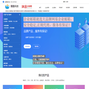 厦门市搜鱼网络科技有限公司网易企业邮箱代理商