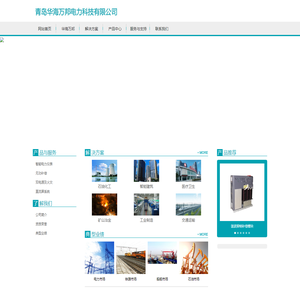 青岛华海万邦电力科技有限公司
