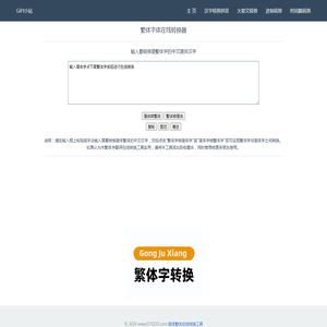 简体字繁体字体在线转换
