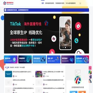 tiktok海外跨境网络专线服务平台