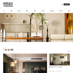 时尚家居TRENDSHOME