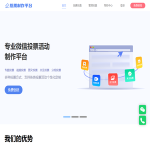 免费第三方微信投票制作平台