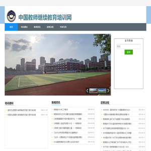 中国教师继续教育培训网