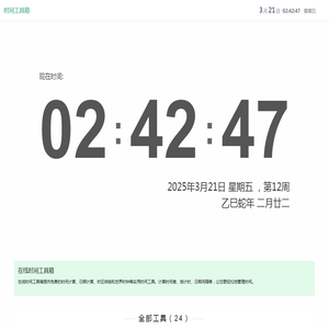 在线时间工具箱