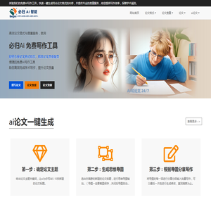 免费论文AI写作一键生成论文格式与查重服务