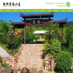 抚顺度假山庄,抚顺旅游度假山庄,抚顺山庄哪家好,抚顺荷园山庄,海洋馆附近山庄,热高附近山庄,抚顺民宿山庄