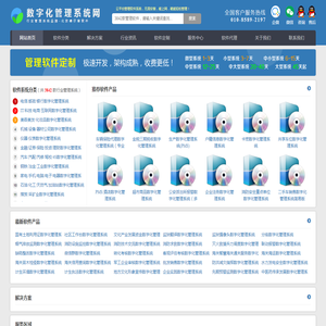 数字化管理系统