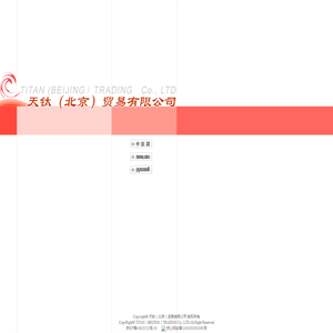 天钛（北京）贸易有限公司