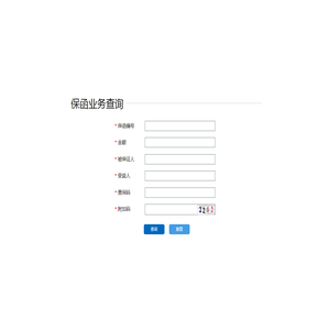 保函验真查询系统