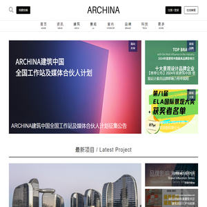 ARCHINA｜中国建筑门户