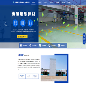 济南惠泽新型建材有限公司